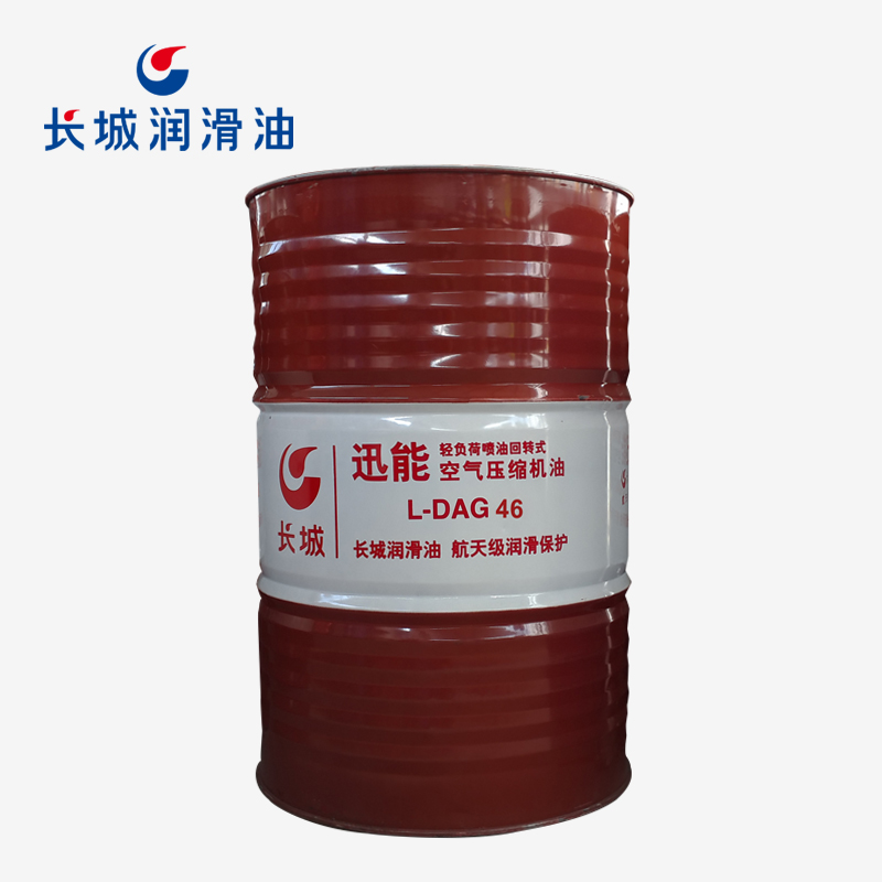 長城迅能L-DAG 46輕負荷噴油回轉式空氣壓縮機油