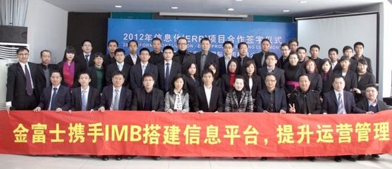 金富士集團攜手IBM開啟數字化轉型新篇章，ERP戰略合作簽約儀式在鶴山隆重舉行